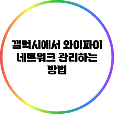 갤럭시에서 와이파이 네트워크 관리하는 방법
