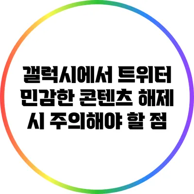 갤럭시에서 트위터 민감한 콘텐츠 해제 시 주의해야 할 점