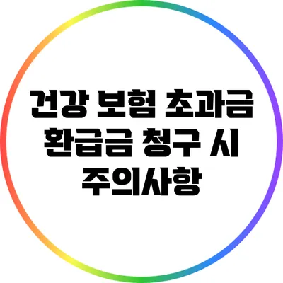 건강 보험 초과금 환급금 청구 시 주의사항