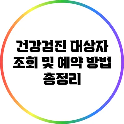 건강검진 대상자 조회 및 예약 방법 총정리