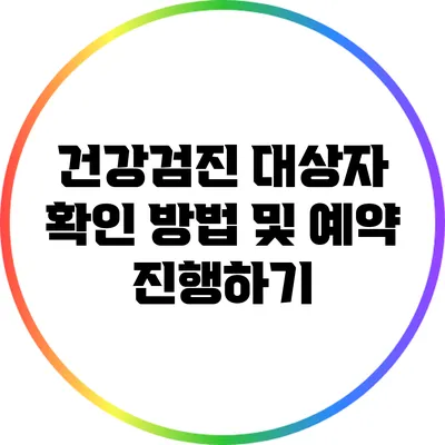 건강검진 대상자 확인 방법 및 예약 진행하기
