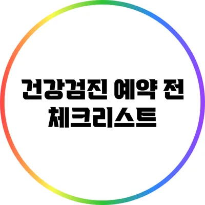건강검진 예약 전 체크리스트