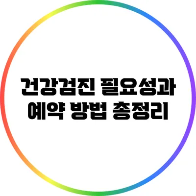 건강검진 필요성과 예약 방법 총정리