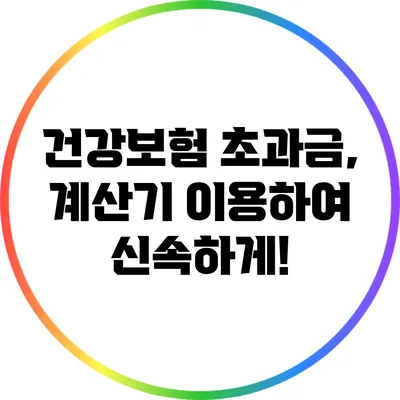 건강보험 초과금, 계산기 이용하여 신속하게!