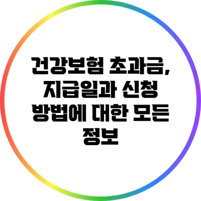 건강보험 초과금, 지급일과 신청 방법에 대한 모든 정보