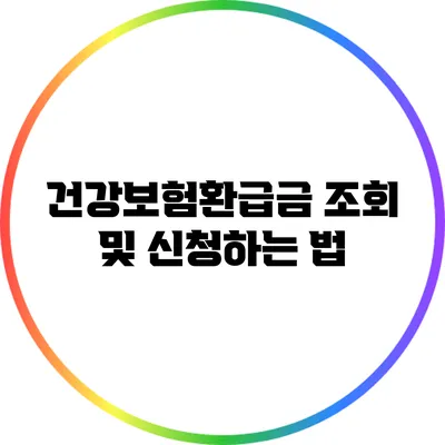 건강보험환급금 조회 및 신청하는 법
