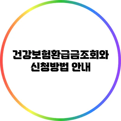 건강보험환급금조회와 신청방법 안내