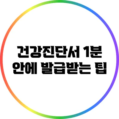 건강진단서 1분 안에 발급받는 팁