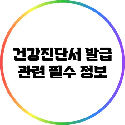 건강진단서 발급 관련 필수 정보