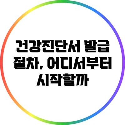 건강진단서 발급 절차, 어디서부터 시작할까?