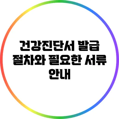 건강진단서 발급 절차와 필요한 서류 안내