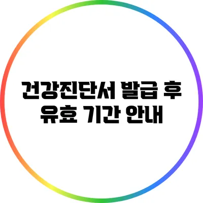 건강진단서 발급 후 유효 기간 안내