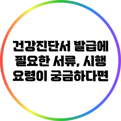 건강진단서 발급에 필요한 서류, 시행 요령이 궁금하다면?
