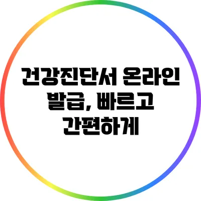 건강진단서 온라인 발급, 빠르고 간편하게