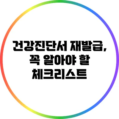 건강진단서 재발급, 꼭 알아야 할 체크리스트