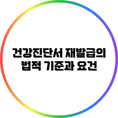 건강진단서 재발급의 법적 기준과 요건