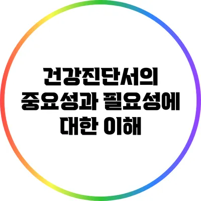 건강진단서의 중요성과 필요성에 대한 이해