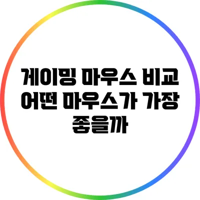 게이밍 마우스 비교: 어떤 마우스가 가장 좋을까?