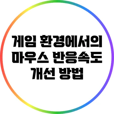 게임 환경에서의 마우스 반응속도 개선 방법