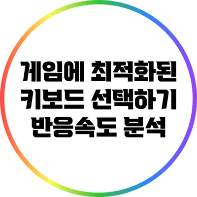 게임에 최적화된 키보드 선택하기: 반응속도 분석