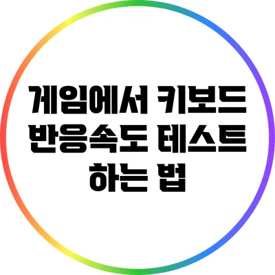 게임에서 키보드 반응속도 테스트 하는 법