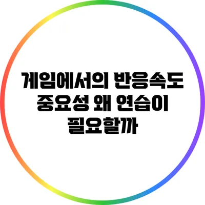 게임에서의 반응속도 중요성: 왜 연습이 필요할까?