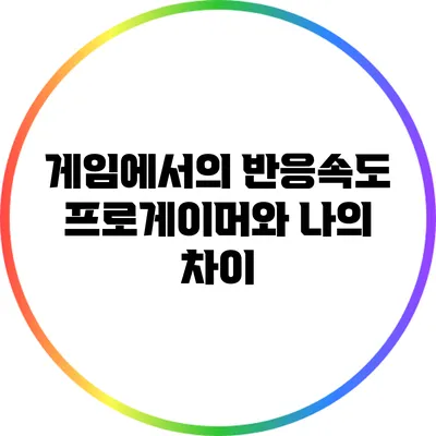 게임에서의 반응속도: 프로게이머와 나의 차이