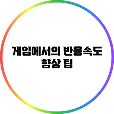 게임에서의 반응속도 향상 팁