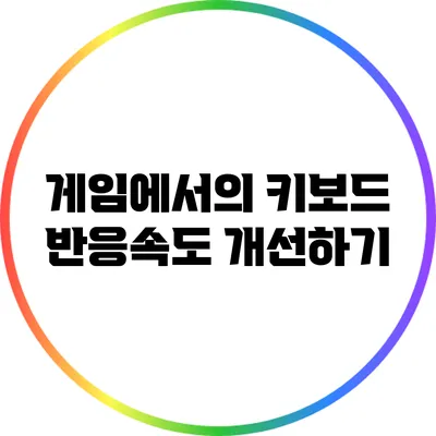 게임에서의 키보드 반응속도 개선하기