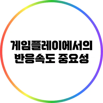 게임플레이에서의 반응속도 중요성