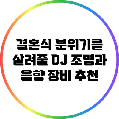 결혼식 분위기를 살려줄 DJ 조명과 음향 장비 추천