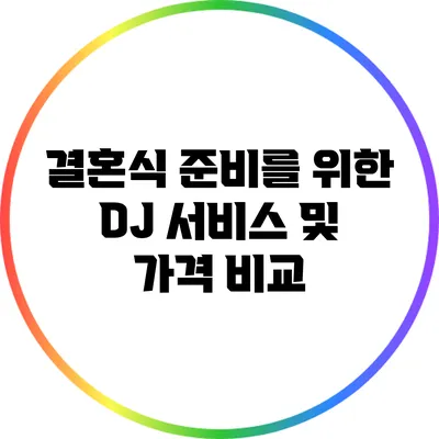 결혼식 준비를 위한 DJ 서비스 및 가격 비교