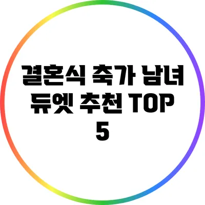 결혼식 축가 남녀 듀엣 추천 TOP 5