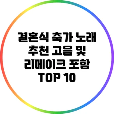 결혼식 축가 노래 추천: 고음 및 리메이크 포함 TOP 10