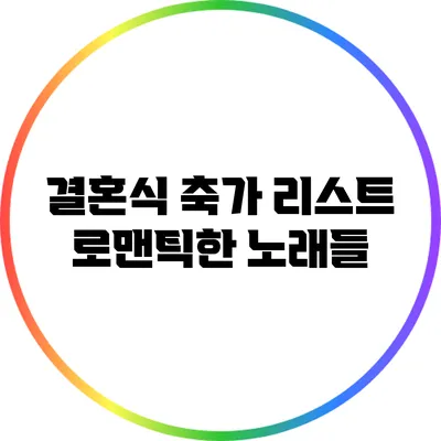 결혼식 축가 리스트: 로맨틱한 노래들