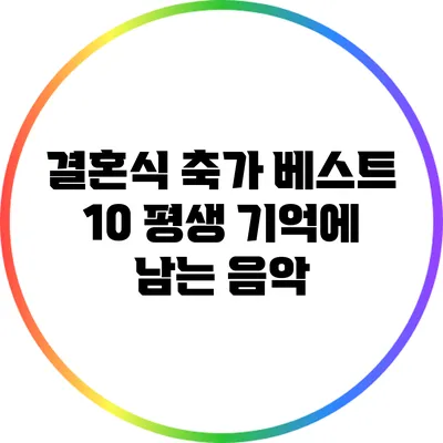 결혼식 축가 베스트 10: 평생 기억에 남는 음악