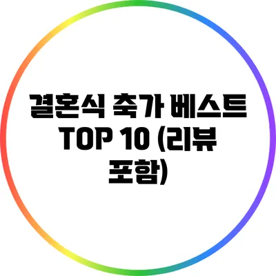 결혼식 축가 베스트 TOP 10 (리뷰 포함)