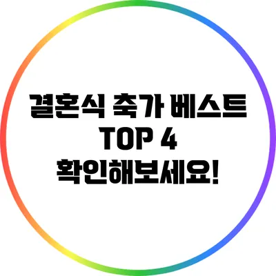 결혼식 축가 베스트 TOP 4 확인해보세요!