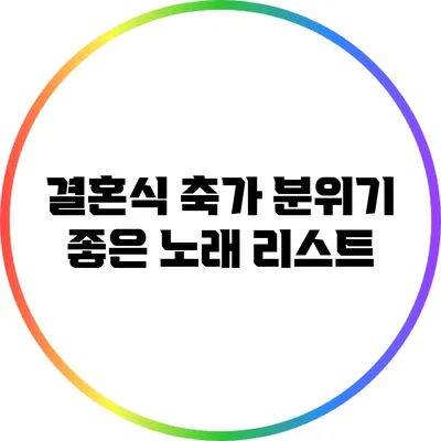 결혼식 축가 분위기 좋은 노래 리스트