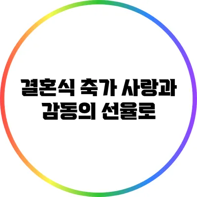 결혼식 축가: 사랑과 감동의 선율로