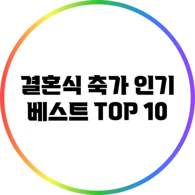결혼식 축가 인기 베스트 TOP 10