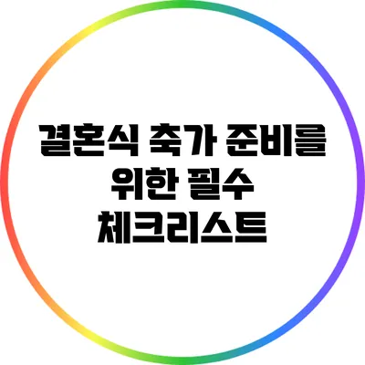 결혼식 축가 준비를 위한 필수 체크리스트