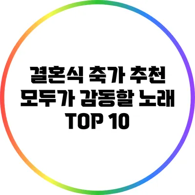 결혼식 축가 추천: 모두가 감동할 노래 TOP 10