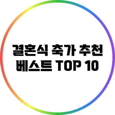 결혼식 축가: 추천 베스트 TOP 10