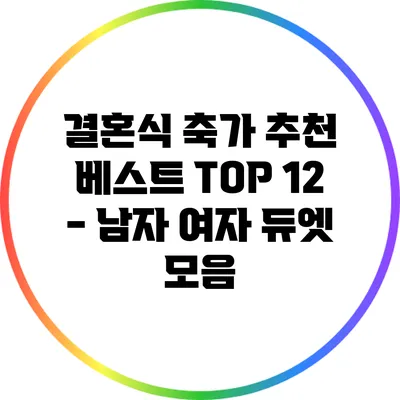 결혼식 축가 추천 베스트 TOP 12 - 남자 여자 듀엣 모음