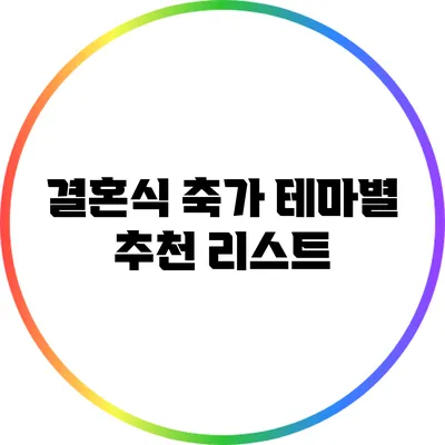 결혼식 축가 테마별 추천 리스트