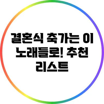결혼식 축가는 이 노래들로! 추천 리스트