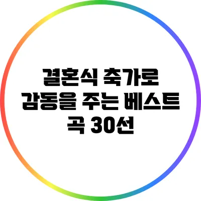 결혼식 축가로 감동을 주는 베스트 곡 30선