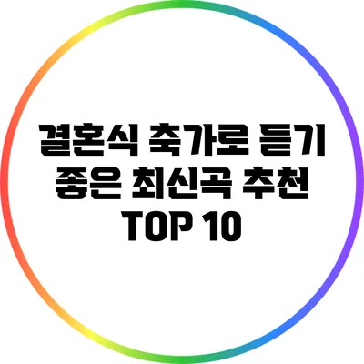 결혼식 축가로 듣기 좋은 최신곡 추천 TOP 10