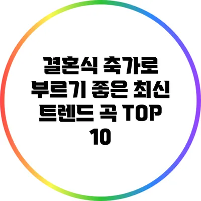 결혼식 축가로 부르기 좋은 최신 트렌드 곡 TOP 10